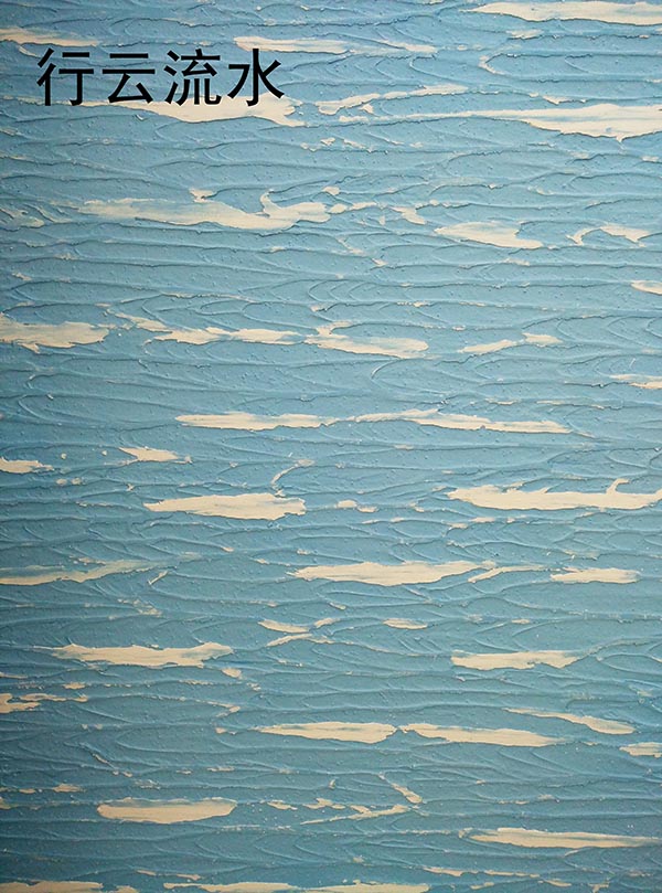 行云流水